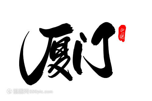 廈門創意藝術字設計