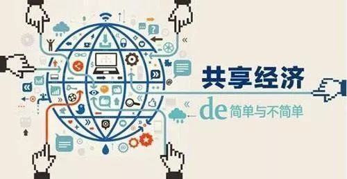 共享經(jīng)濟(jì)下的四種人玩轉(zhuǎn)的賺錢(qián)模式